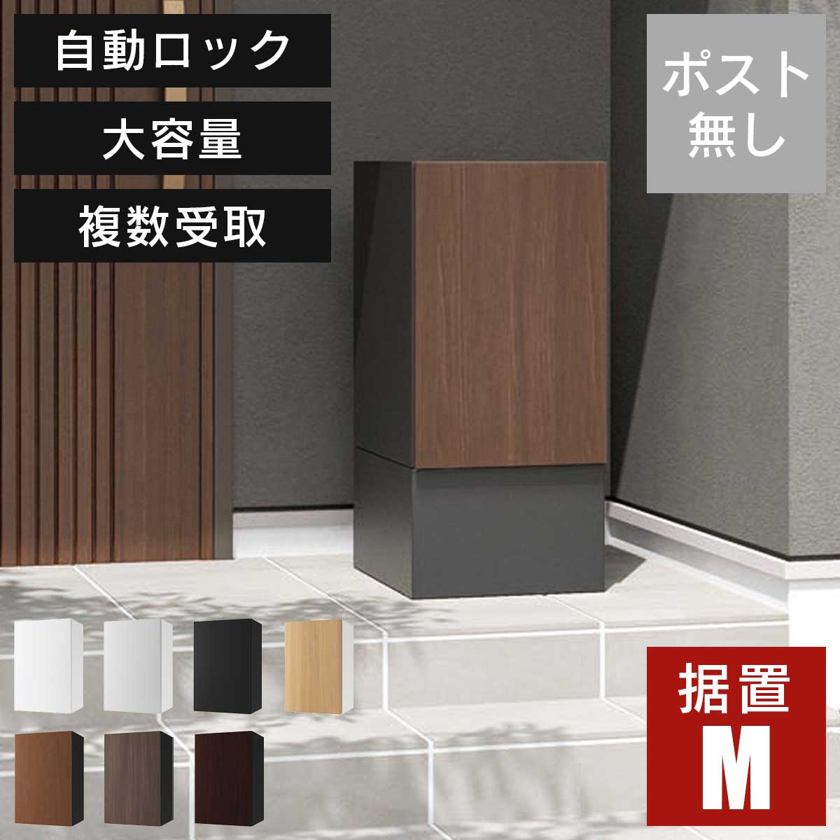 宅配ボックスナスタボックス+Mサイズ壁付けTL06NPポスト無し大容量小型荷物の複数受取り可能