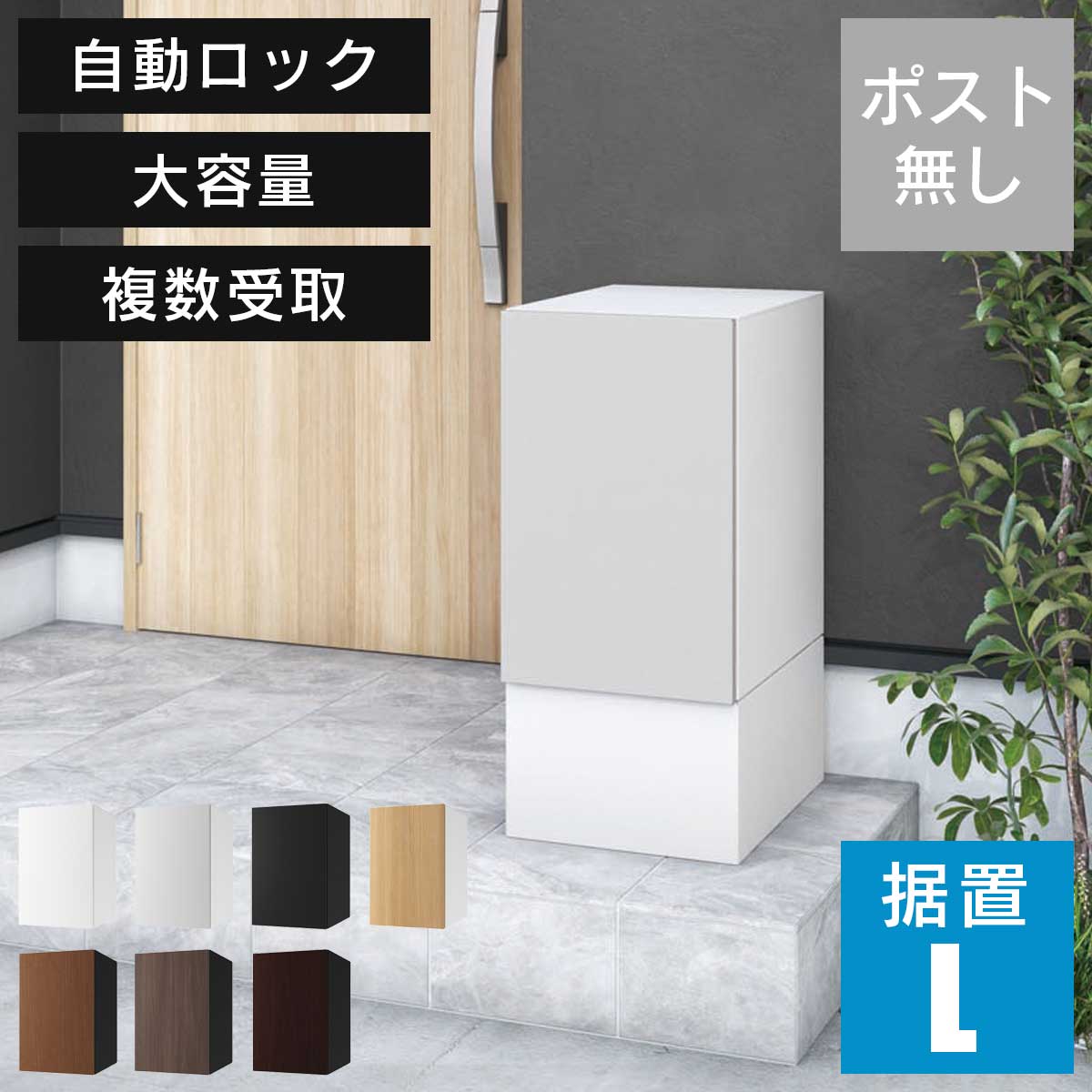 宅配ボックスナスタボックス+Lサイズ壁付けTL06NPポスト無し大容量小型荷物の複数受取り可能