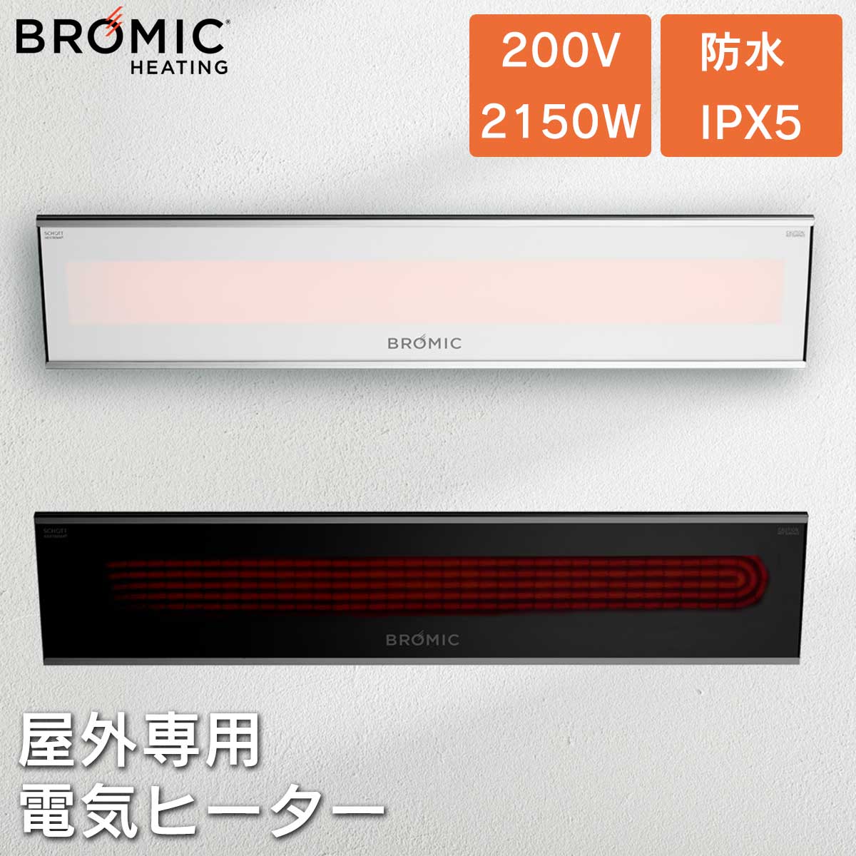 業務用 屋外用電気ヒーター「ブロミック（BROMIC） プラチナム スマートヒート エレクトリック マリーン 2150W」