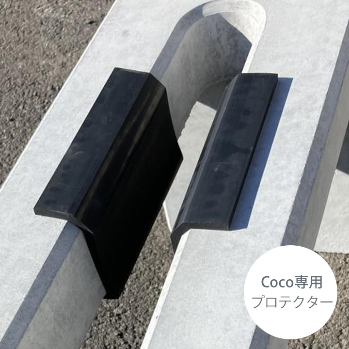 「コンクリート製自転車スタンド Coco専用 プロテクター」