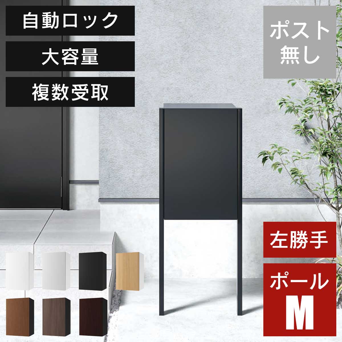 「 宅配ボックス ナスタボックス+ Mサイズ ポールタイプ 左勝手 TL06NP+KS-GP23AP 」 ポスト無し 大容量 小型荷物の複数受取り可能