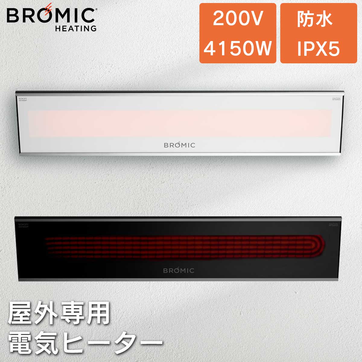 業務用 屋外用電気ヒーター「ブロミック（BROMIC） プラチナム スマートヒート エレクトリック マリーン 2150W」