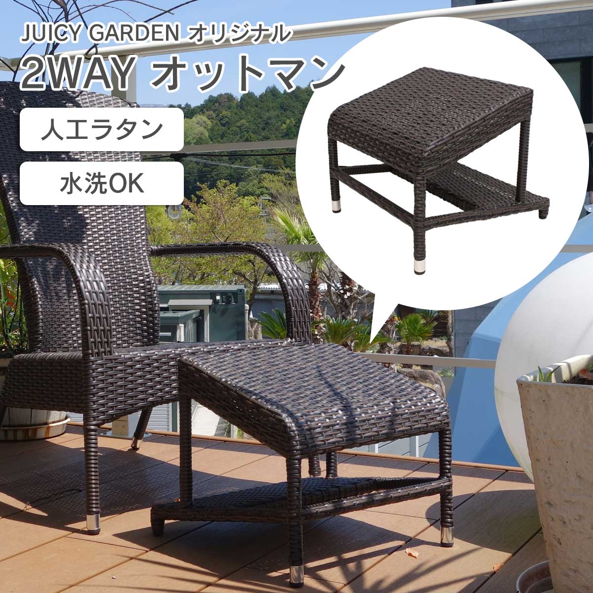 レックレストにもフットレストにもなるジューシーガーデンオリジナル屋外用の2WAYオットマン。人工ラタンとアルミフレームなので軽量で持ち運びも簡単。水洗可能。