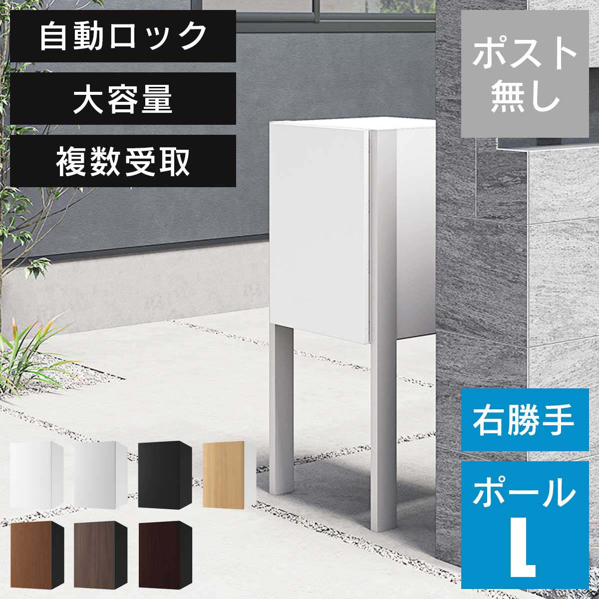 「 宅配ボックス ナスタボックス+ Lサイズ ポールタイプ 右勝手 TL06NP+KS-GP23AP 」 ポスト無し 大容量 小型荷物の複数受取り可能