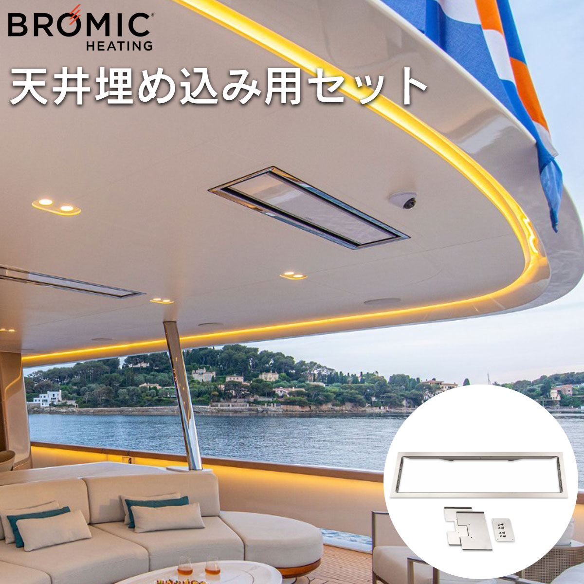 【専用オプション】「天井埋め込み用付属品セット ブロミック（BROMIC） プラチナム スマートヒート エレクトリック マリーン専用」