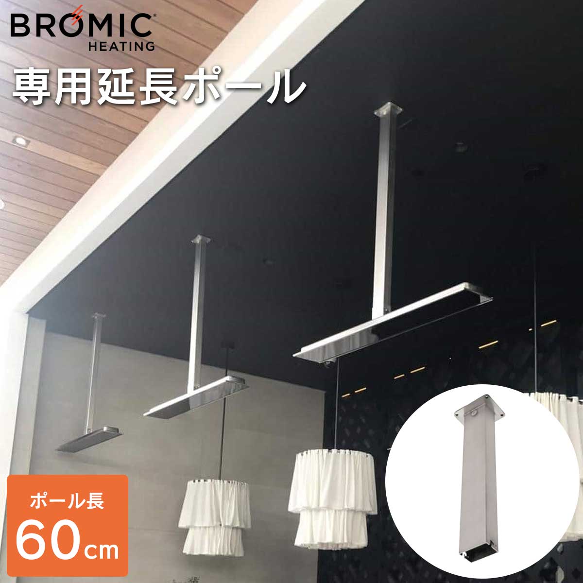 【専用オプション】「天井吊り下げ用 延長ポール 60cm ブロミック（BROMIC） プラチナム スマートヒート エレクトリック マリーン専用」