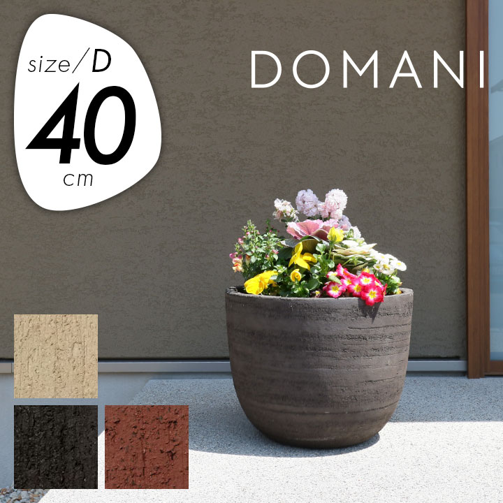 ドマーニ（DOMANI） エスポー40（ESPOO40） 直径40cm 高さ35cm 13合鉢
