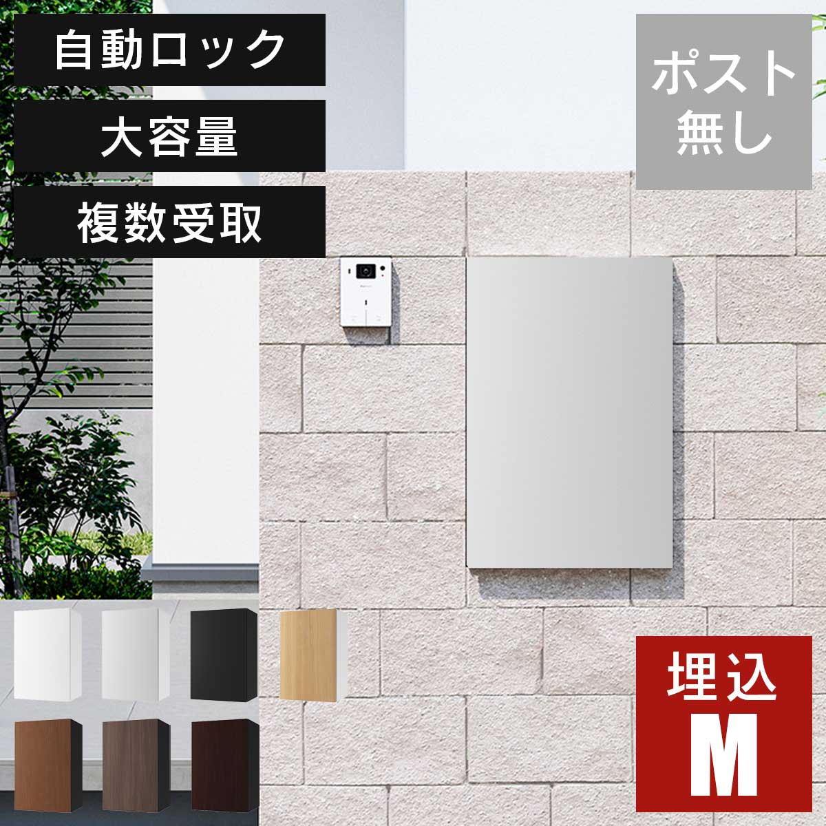宅配ボックスナスタボックス+Mサイズ壁埋込TL06NPポスト無し大容量小型荷物の複数受取り可能