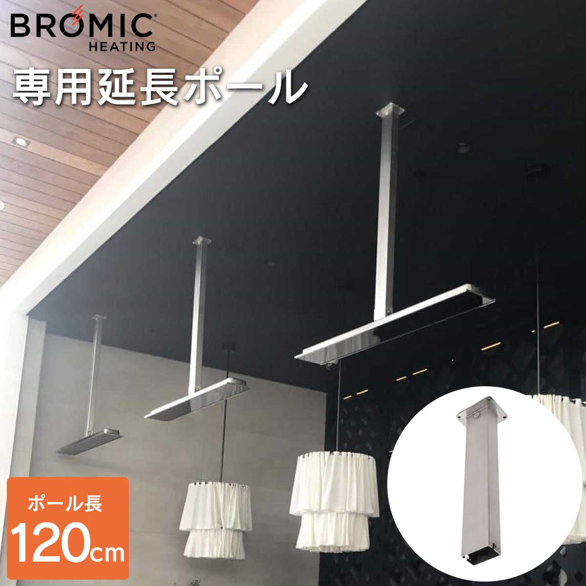 【専用オプション】「天井吊り下げ用 延長ポール 120cm ブロミック（BROMIC） プラチナム スマートヒート エレクトリック マリーン専用」