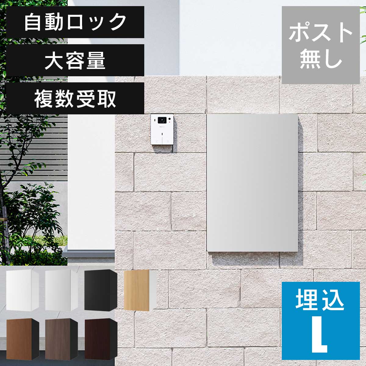 宅配ボックスナスタボックス+Lサイズ壁埋込TL06NPポスト無し大容量小型荷物の複数受取り可能