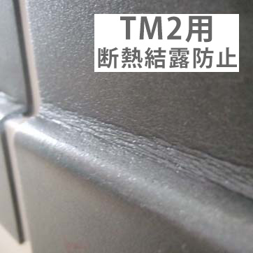 「メタルシェッド TM2 屋根用 断熱結露防止材シート」