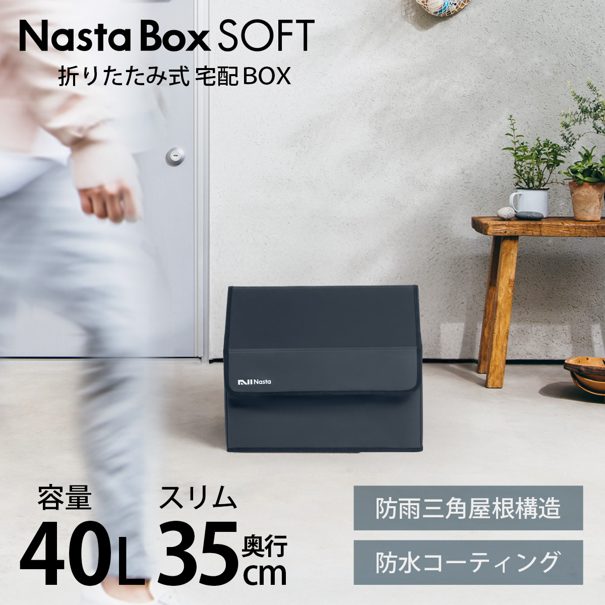 「 折りたたみ式 宅配ボックス ナスタボックス ソフト （Nasta Box SOFT） Sサイズ 40L 」