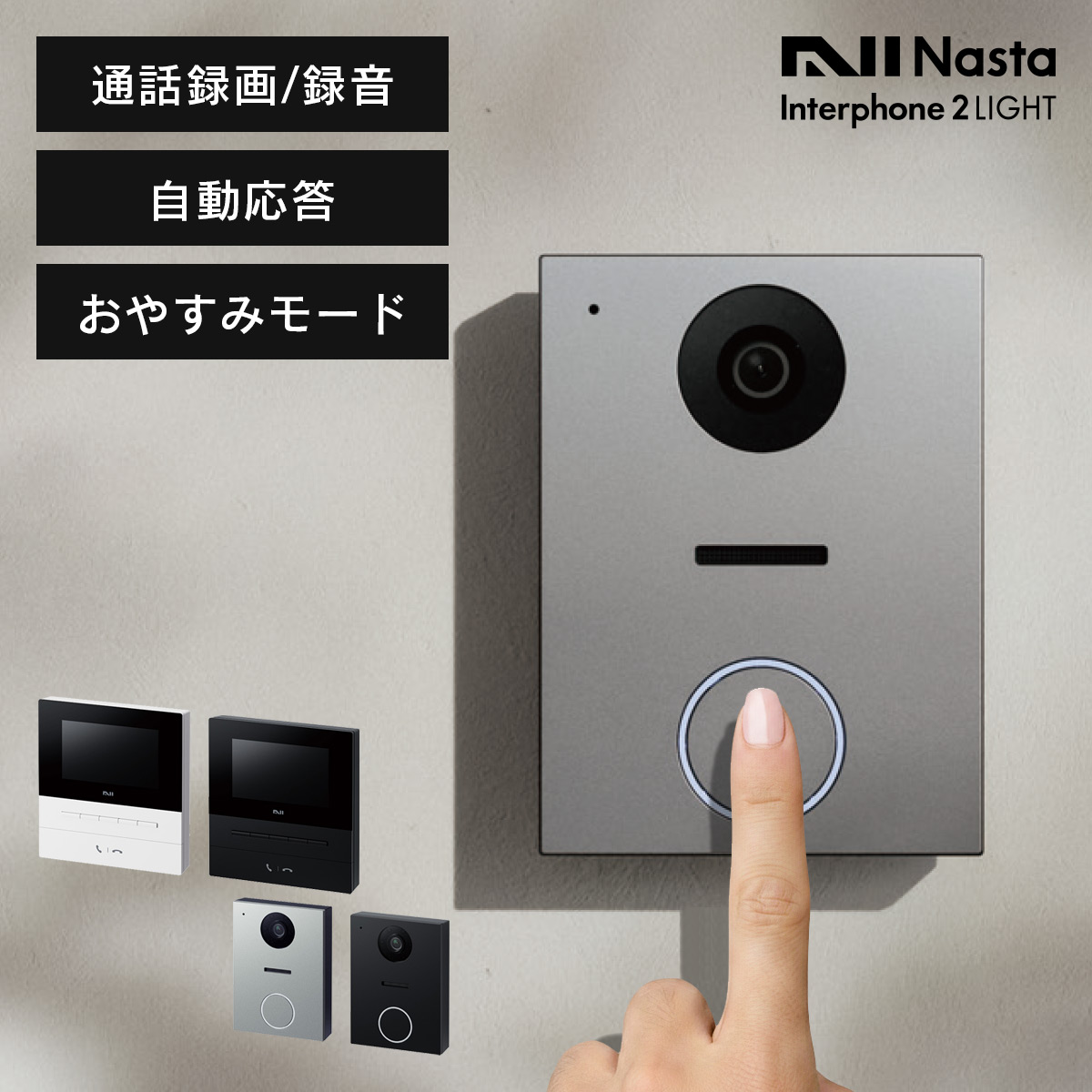 ナスタ インターホン 2 ライト （Nasta Interphone 2 LIGHT） 室内親機 + 玄関子機 セット （KS-ND02B）」 通話録画・録音 やさしい432Hzサウンド