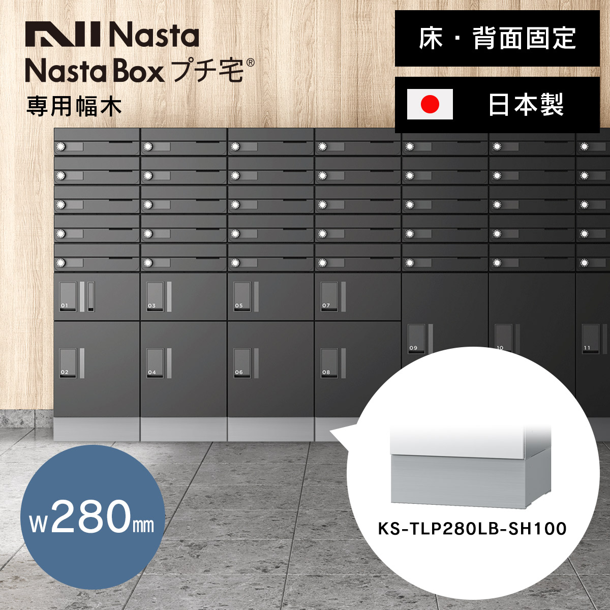 NASTA ナスタ 宅配ボックス プチ宅 W280 （ KS-TLP28・KS-TLR28 ） 専用 幅木 （KS-TLP280LB-SH100） イメージ画像