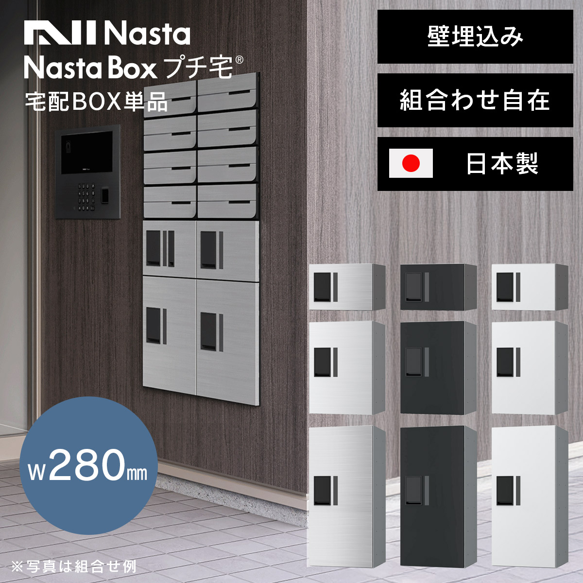 「 NASTA ナスタ 宅配ボックス プチ宅 W280 背面化粧タイプ / 前入前出 / アナログキー ・ 防水タイプ KS-TLR28 」