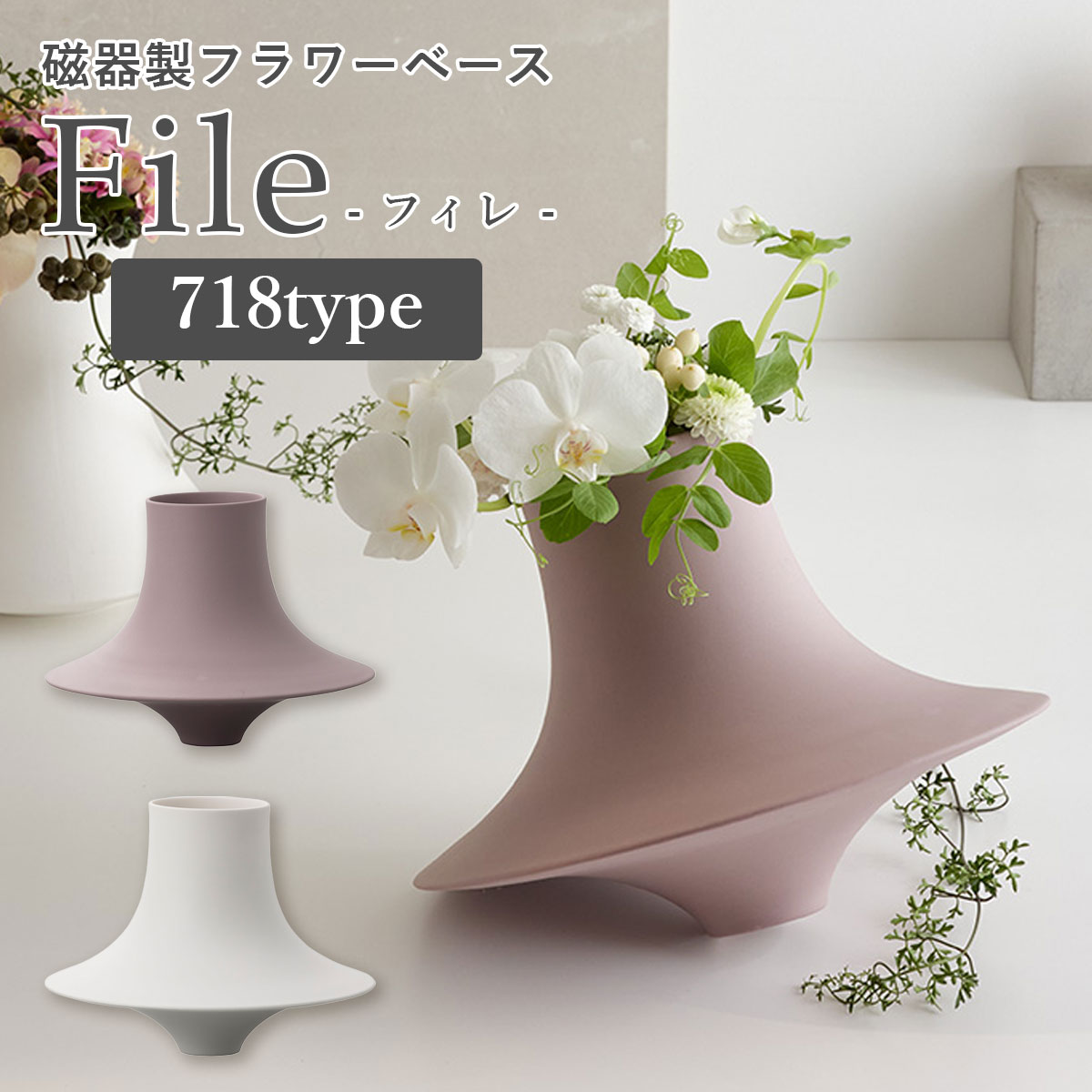 磁器製 花瓶 File（フィレ） 718タイプ マットホワイト マットソフトモーヴ