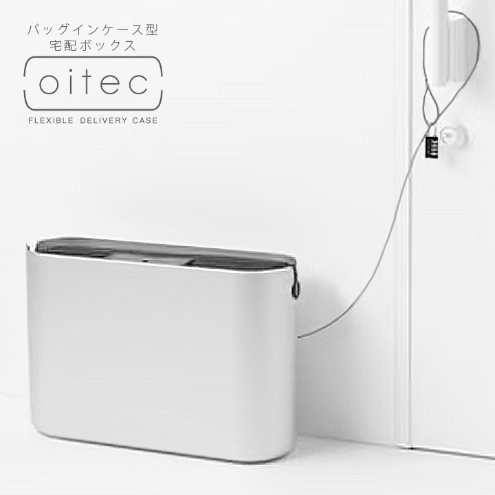 「宅配ボックス オイテック（oitec） ～126L」