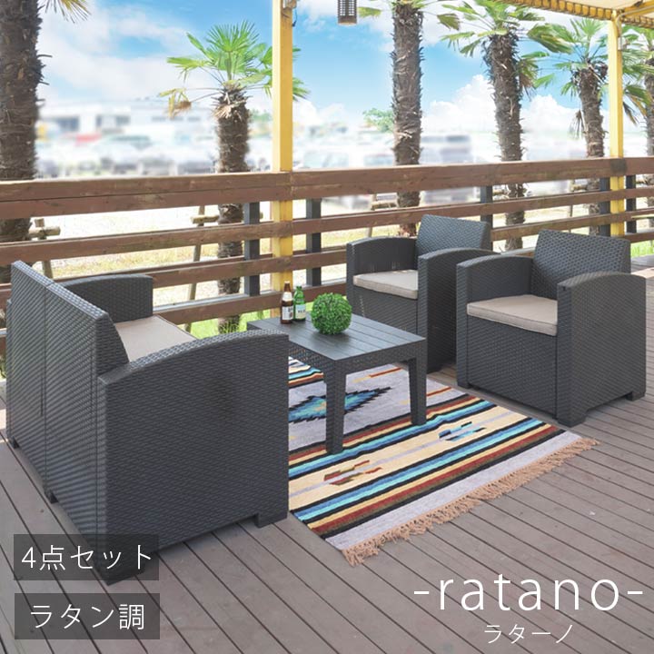 「ラターノ ガーデンソファ＆テーブル 4点セット」