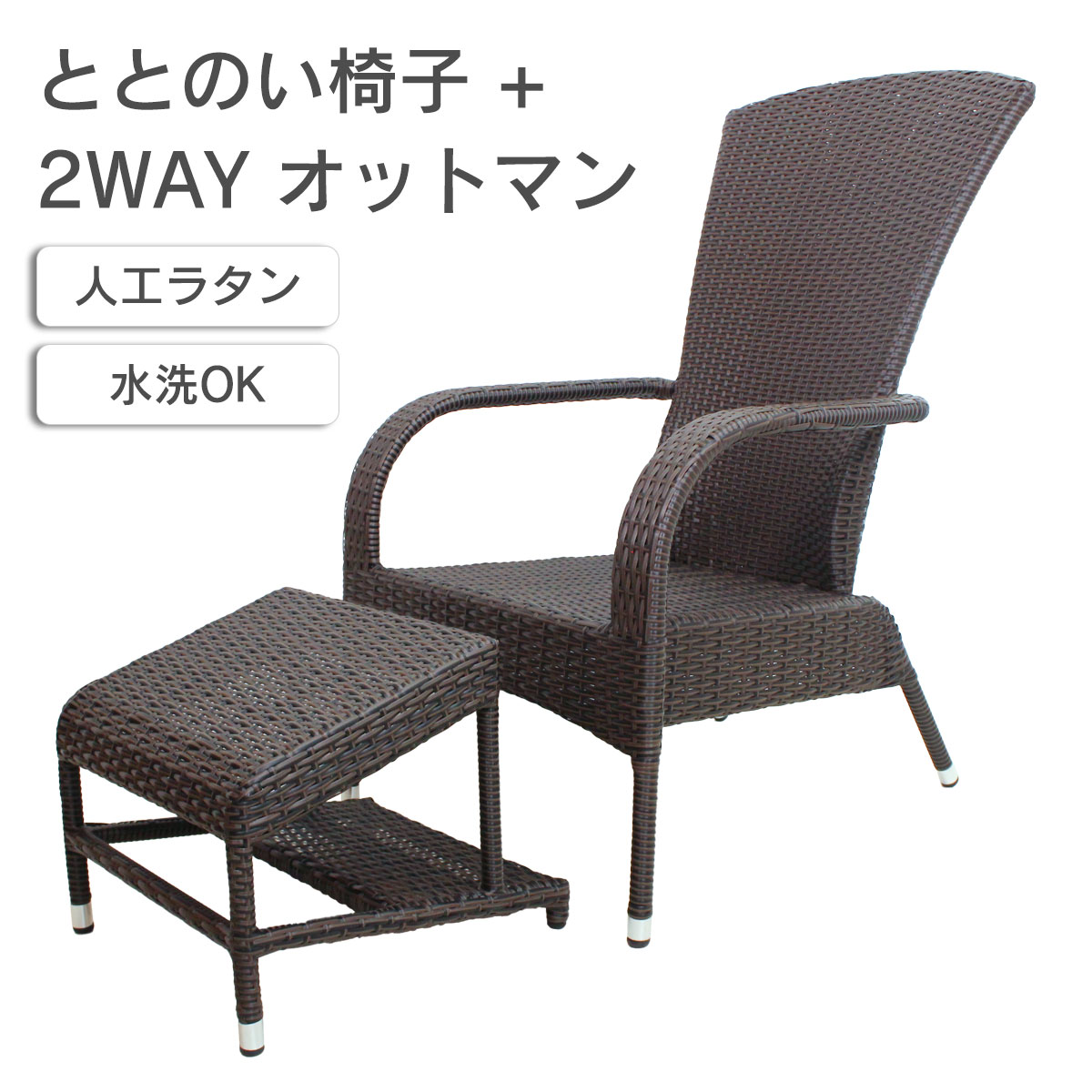 レックレストにもフットレストにもなるジューシーガーデンオリジナル屋外用の2WAYオットマンと背もたれが高めのととのい椅子の2点セット。人工ラタンとアルミフレームなので軽量で持ち運びも簡単。水洗可能。