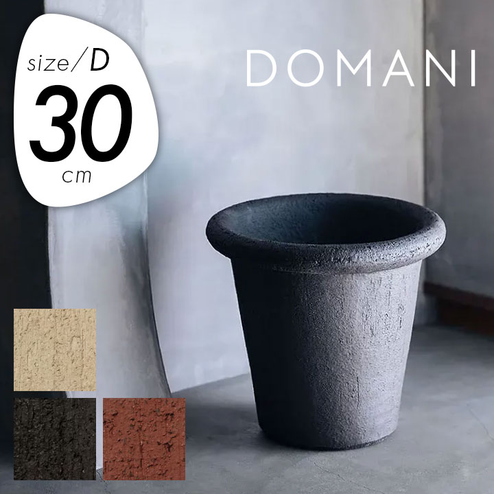 「ドマーニ（DOMANI） アントワープ30（ANTWERP30） 直径30cm 高さ24cm 10合鉢相当 底穴あり」