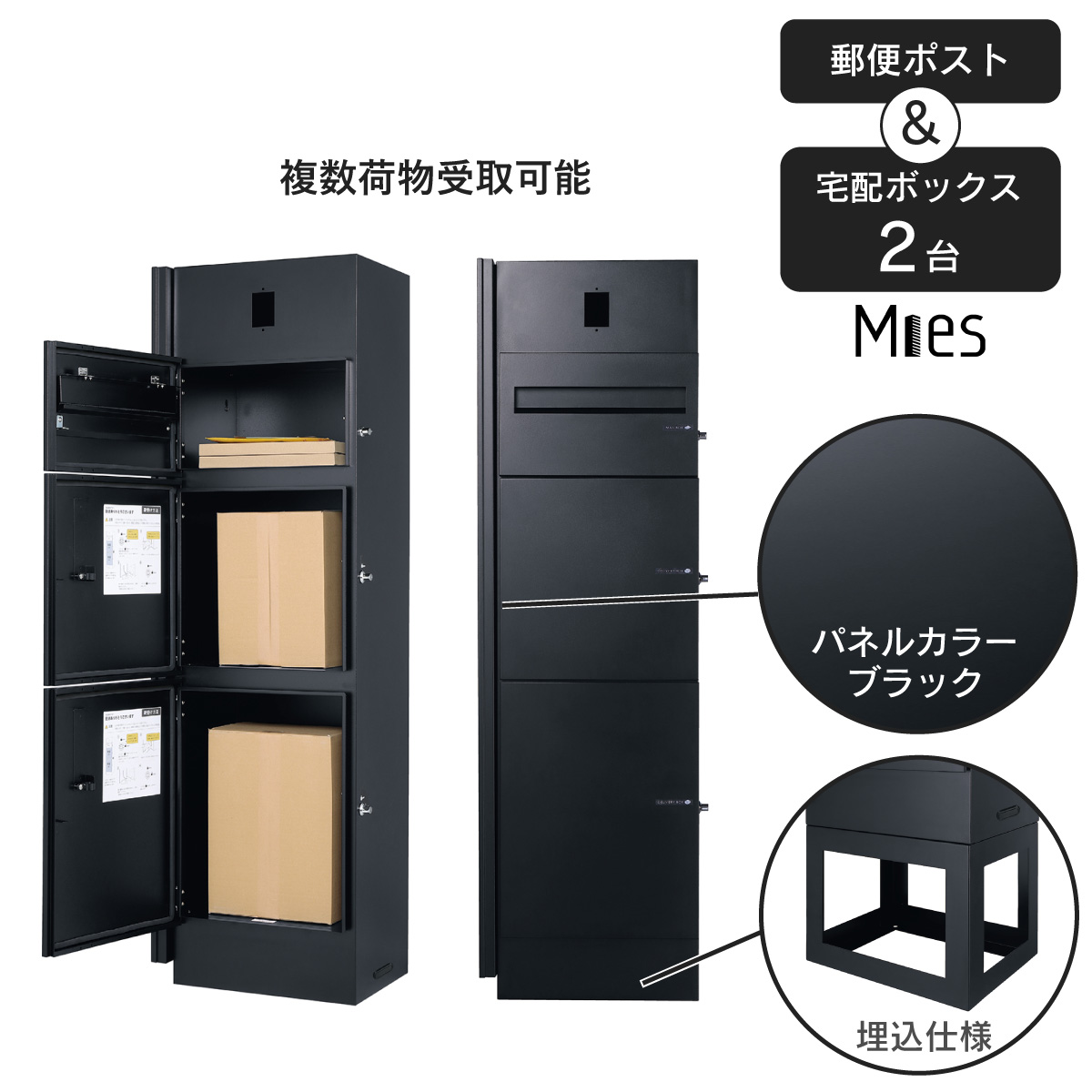 宅配便 複数受取可能 「宅配ボックス付 機能門柱 ミース カラー：ブラック 埋込仕様 」