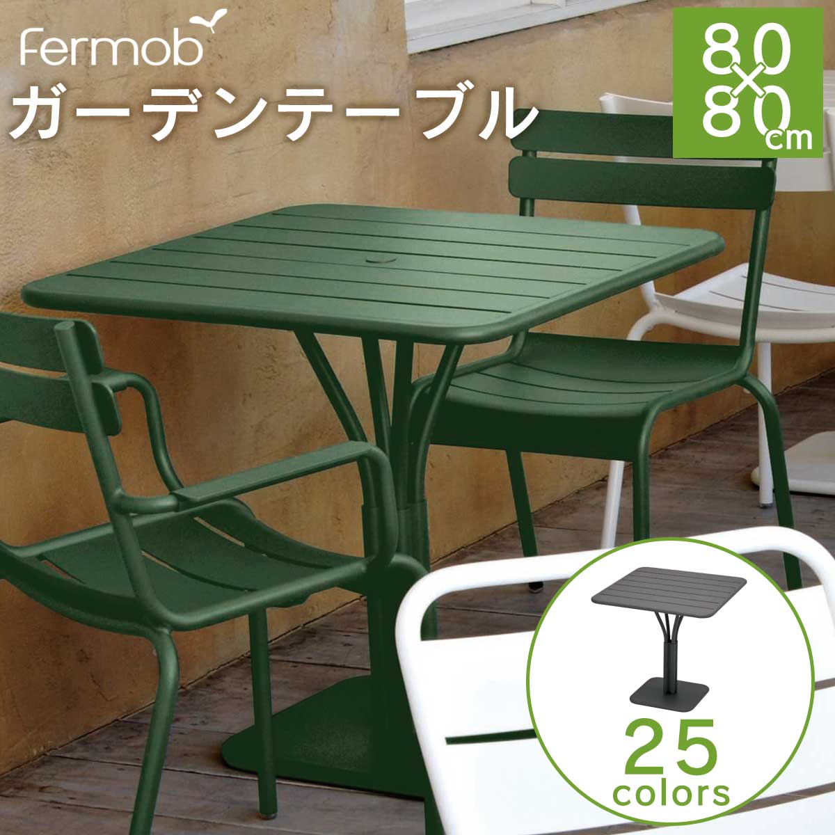 「Fermob ルクセンブールテーブル80×80 」