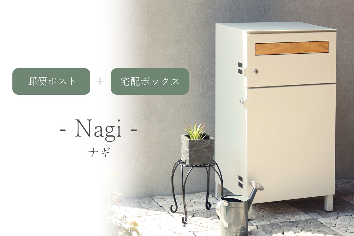 「 郵便ポスト付き 宅配ボックス ナギ（Nagi） 」