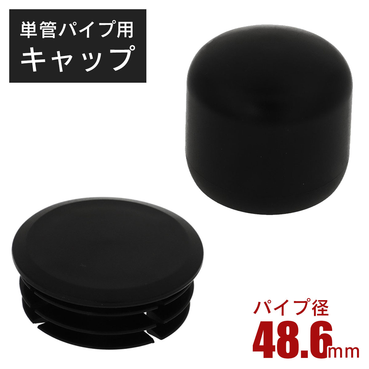 直径48.6mmの単管パイプ用キャップ