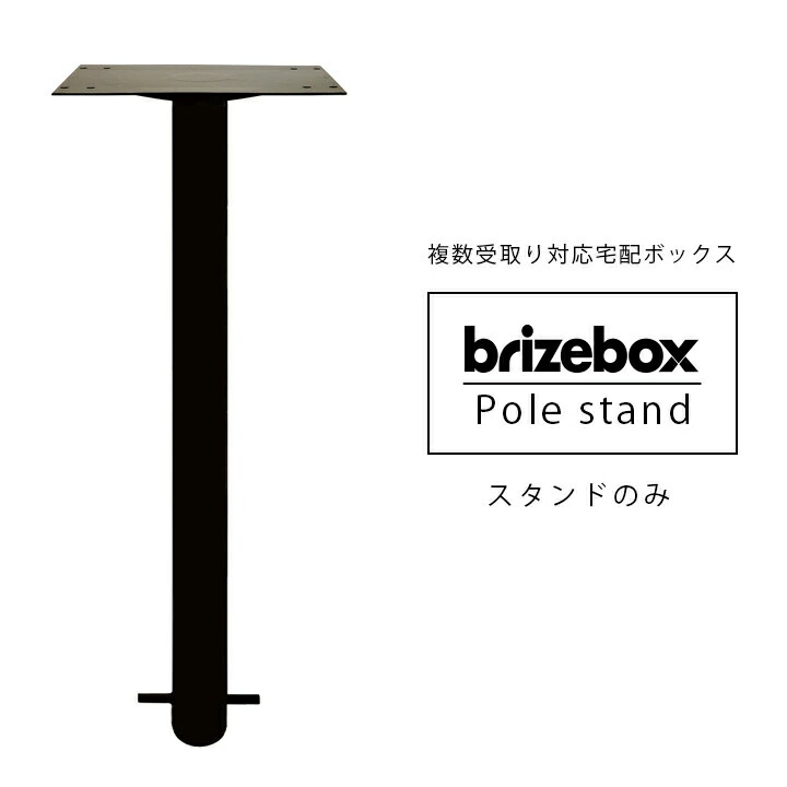 「ブライズボックス Brizebox ラージ専用 スタンドポール」【宅配ボックス本体と同時購入で送料無料】