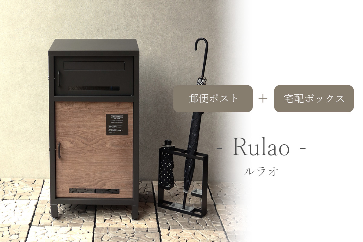 「 郵便ポスト付き 宅配ボックス ルラオ（Rulao） 」