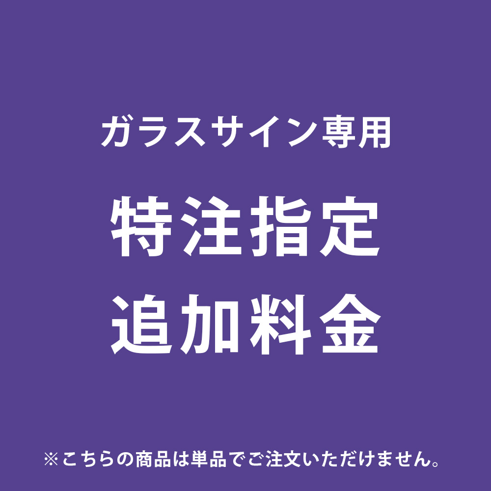 ガラスサイン専用オプション 特注指定追加料金