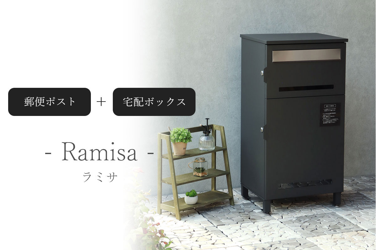 「 郵便ポスト 付き 宅配ボックス ラミサ（Ramisa） 」