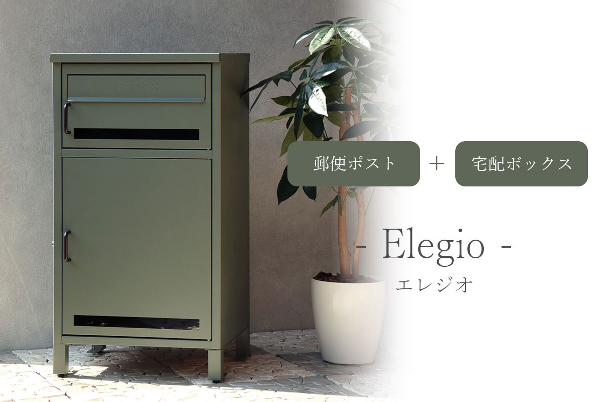 「 郵便ポスト 付き 宅配ボックス エレジオ（Elegio） 」