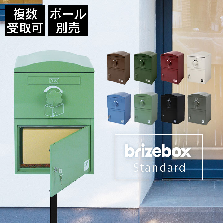 「宅配ボックス Brizebox ブライズボックス スタンダード」 【スタンドポール別売り】