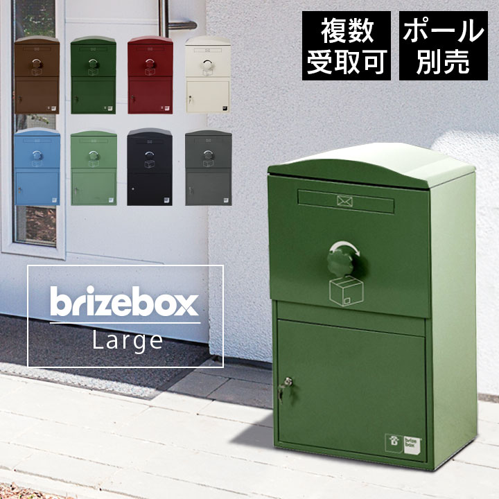 「宅配ボックス Brizebox ブライズボックス ラージ」 【スタンドポール別売り】