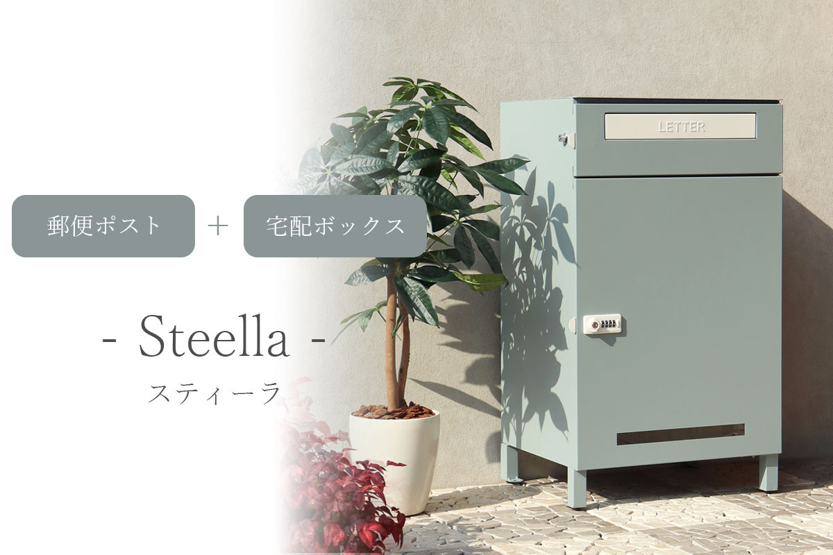 「郵便ポスト付き 宅配ボックス Steella（スティーラ）」