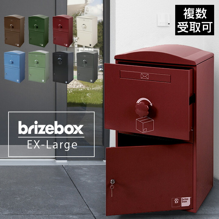 「宅配ボックス Brizebox ブライズボックス EXラージ」