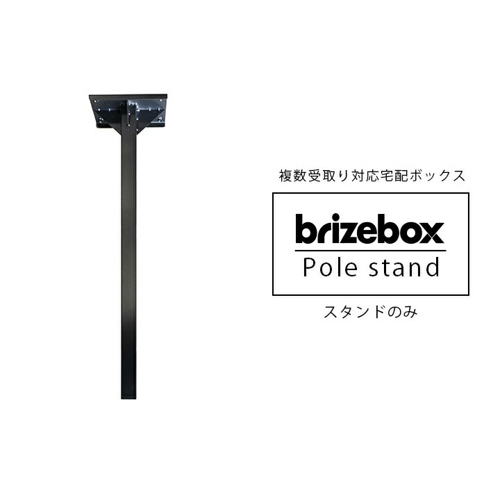 「Brizebox ブライズボックス スタンダード専用 スタンドポール」 【宅配ボックス本体と同時購入で送料無料】