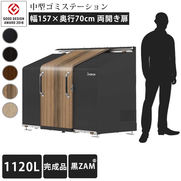 「ゴミステーション スライドドア02 両開き扉 1120L 黒ZAM」 ※法人宛配送限定 （SN）