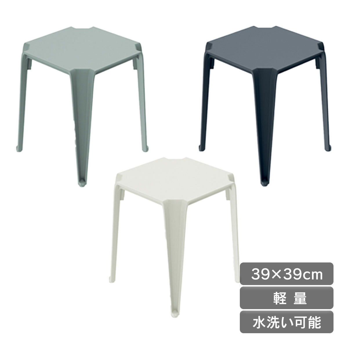 39×39cmで軽量、水洗い可能なサイドテーブル＆スツールです。