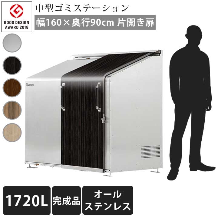 「ゴミステーション スライドドア03 片開き扉 ステンレス 1720L」 ※法人宛配送限定 （SN）