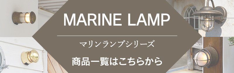 マリンランプ一覧へ飛ぶバナー