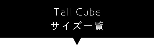 TallCube一覧