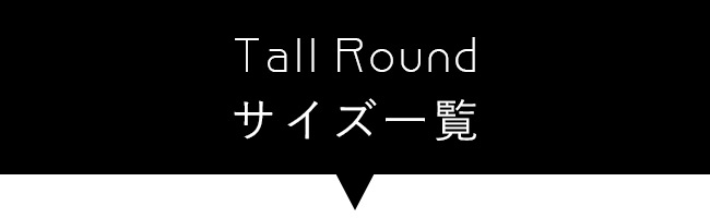 Tall Round一覧