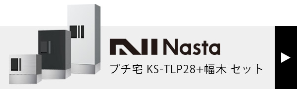 プチ宅 KS-TLP280 + 幅木 セット