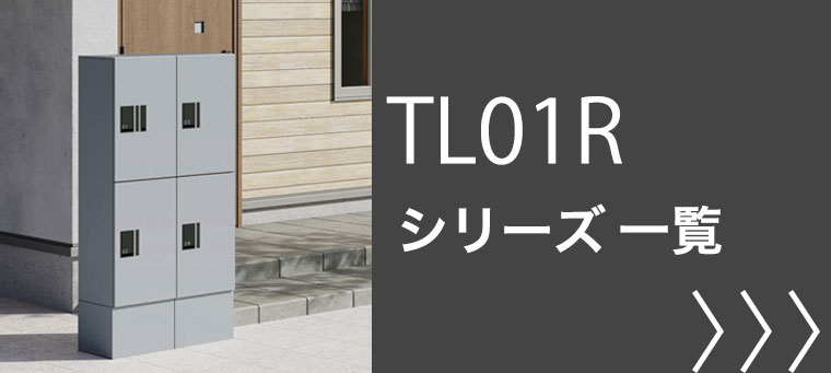 ナスタ TL01R プチ宅ユニット シリーズ一覧へ飛ぶバナー