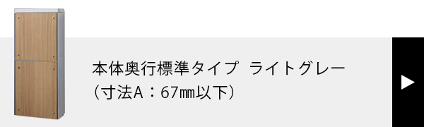 本体奥行標準タイプ（寸法A：67mm以下）ライトグレー