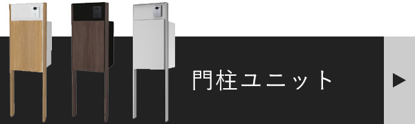 機能門柱の商品ページへ飛ぶバナー