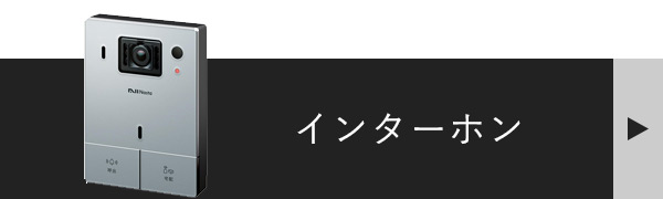 ナスタインターホンの商品ページへ飛ぶバナー