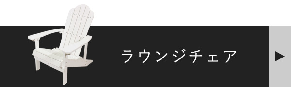 PSラウンジチェア単品へ飛ぶバナー